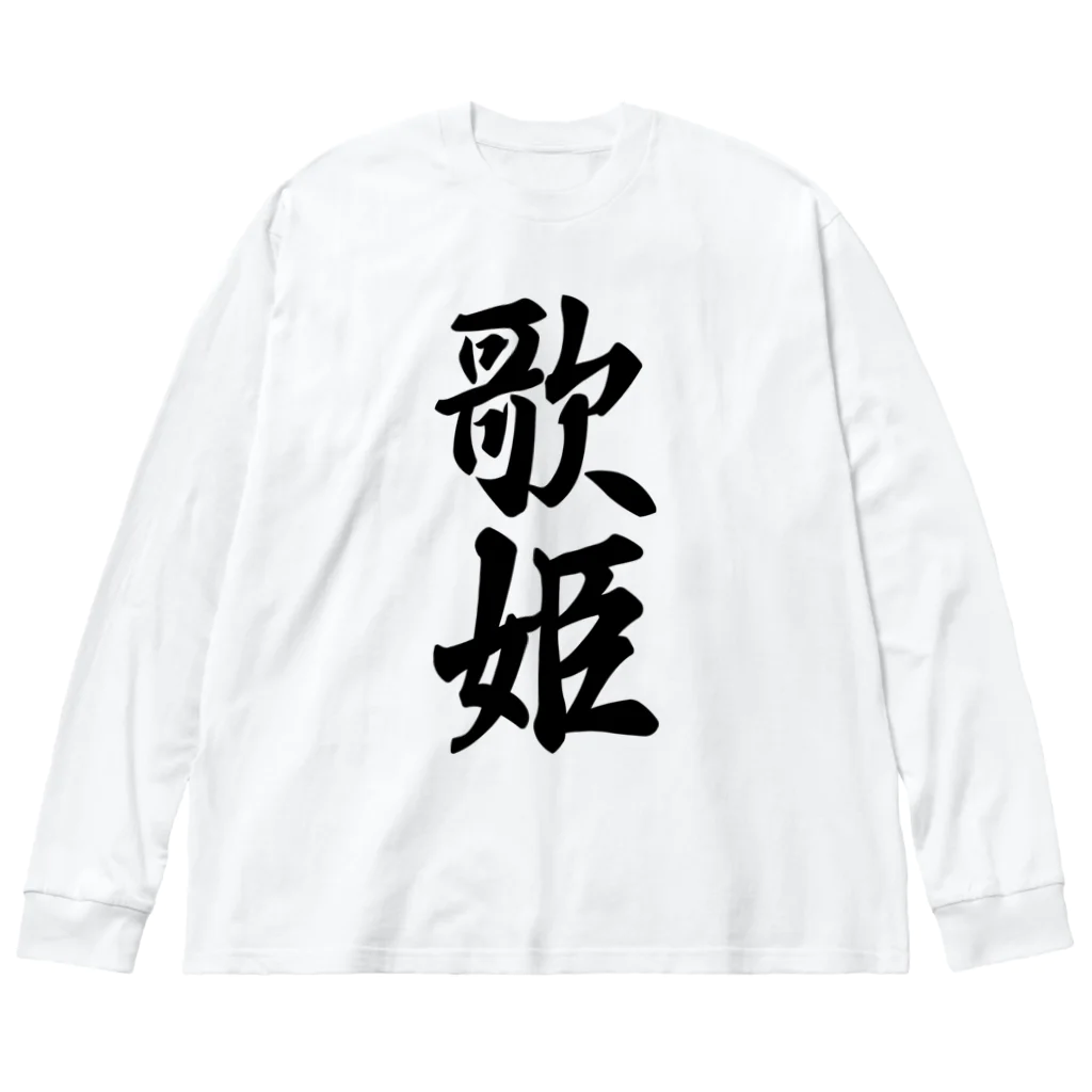 着る文字屋の歌姫 Big Long Sleeve T-Shirt