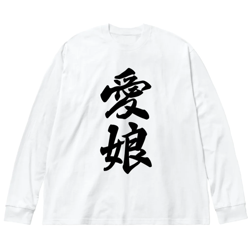 着る文字屋の愛娘 ビッグシルエットロングスリーブTシャツ