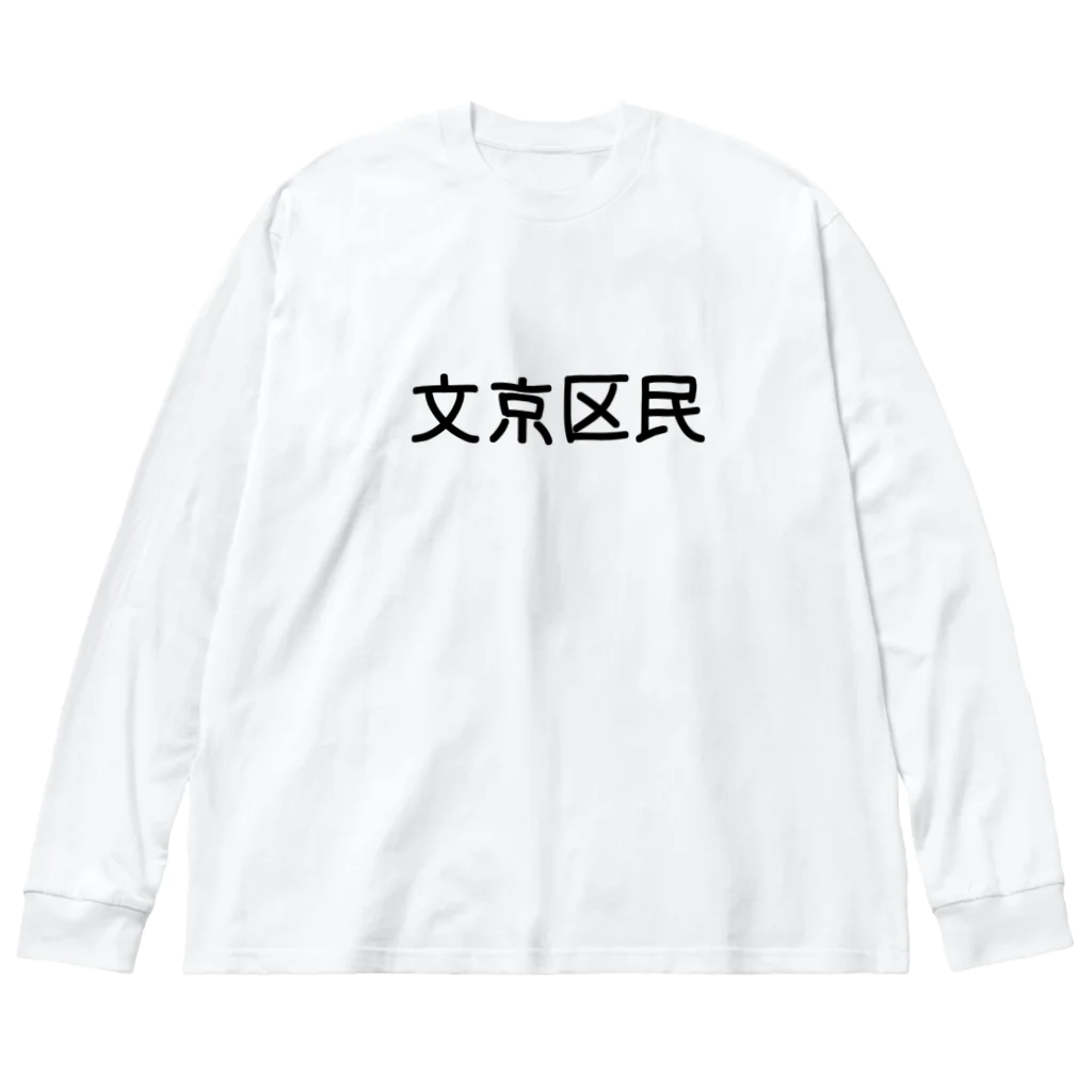 SIMPLE-TShirt-Shopの文京区民 ビッグシルエットロングスリーブTシャツ