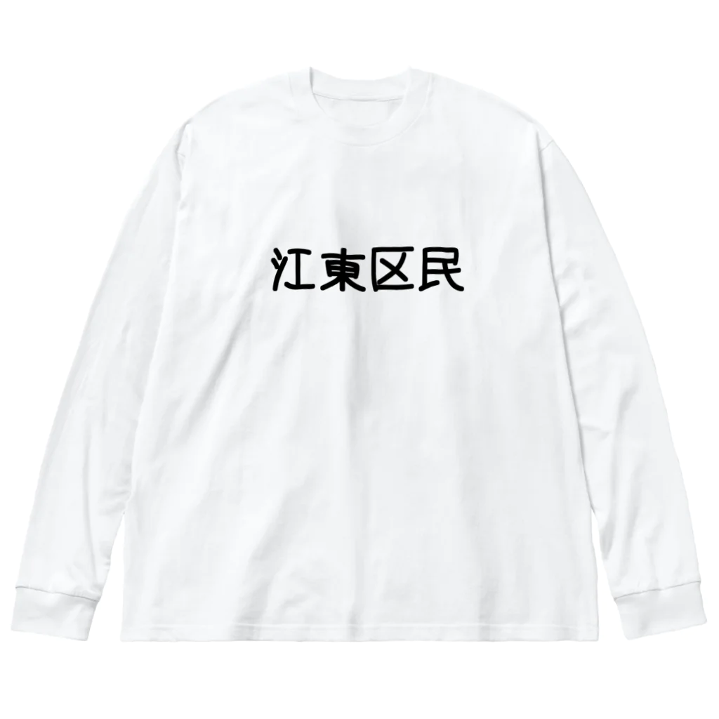 SIMPLE-TShirt-Shopの江東区 Big Long Sleeve T-Shirt