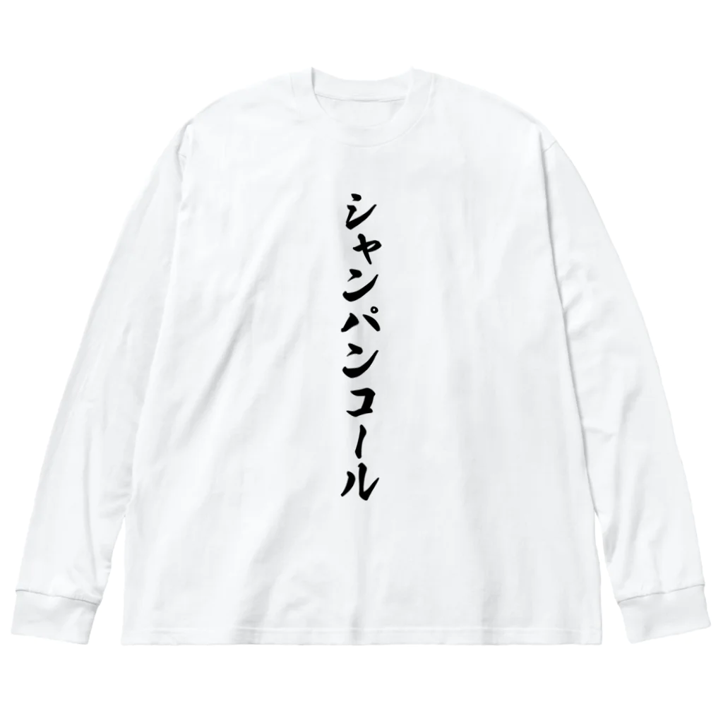 着る文字屋のシャンパンコール ビッグシルエットロングスリーブTシャツ