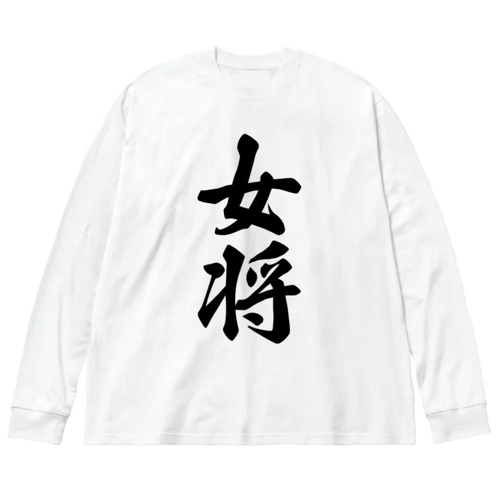 着る文字屋の女将 Big Long Sleeve T-Shirt