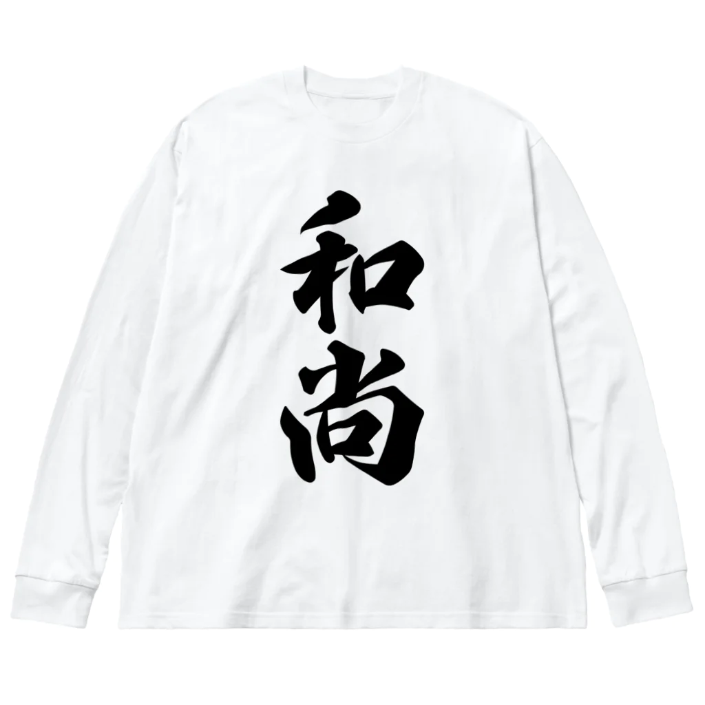 着る文字屋の和尚 Big Long Sleeve T-Shirt