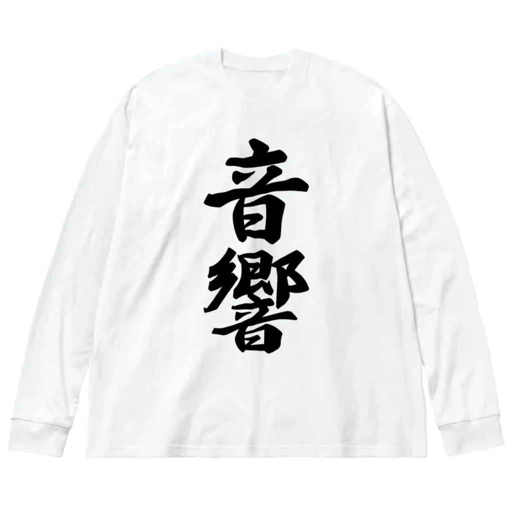 着る文字屋の音響 Big Long Sleeve T-Shirt