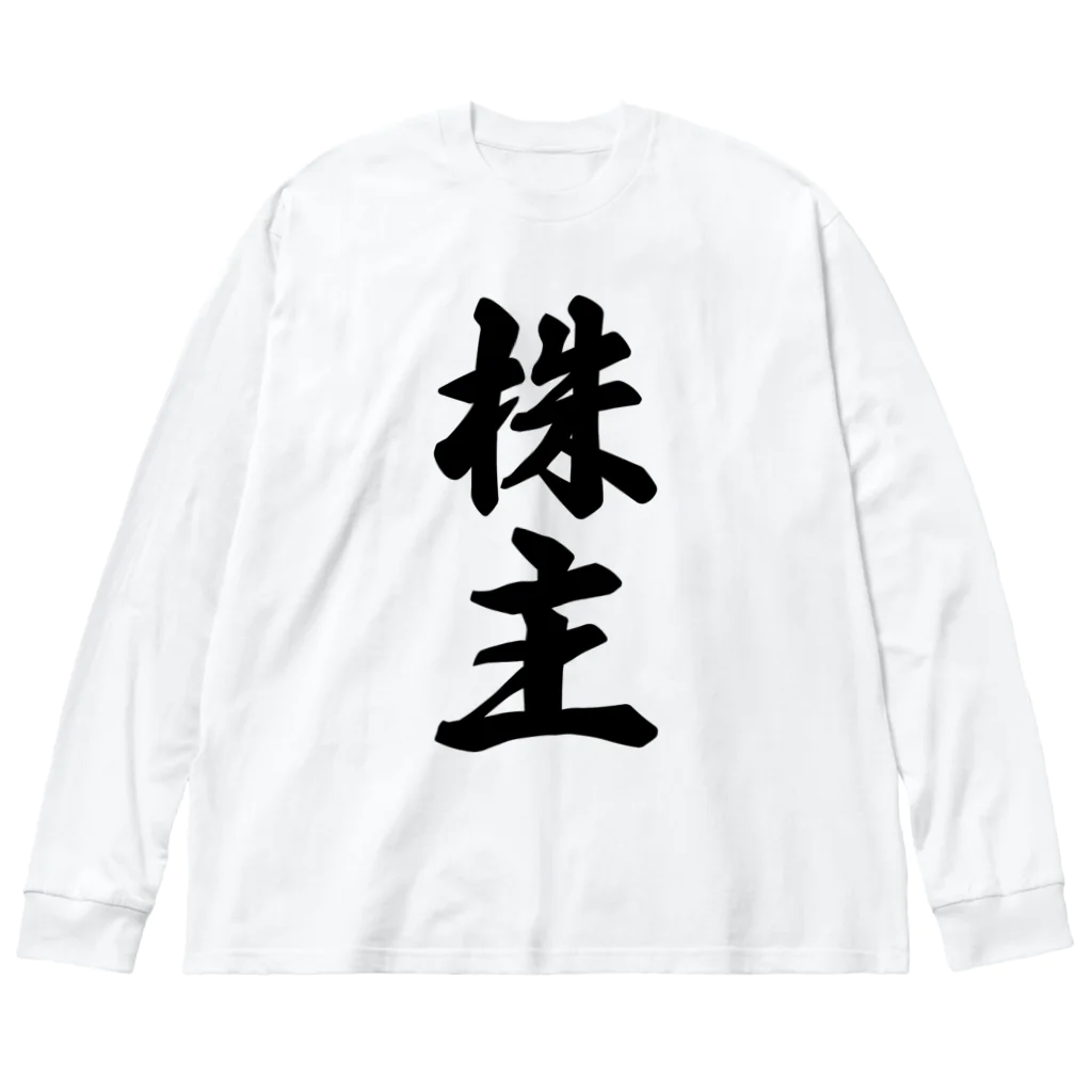 着る文字屋の株主 Big Long Sleeve T-Shirt