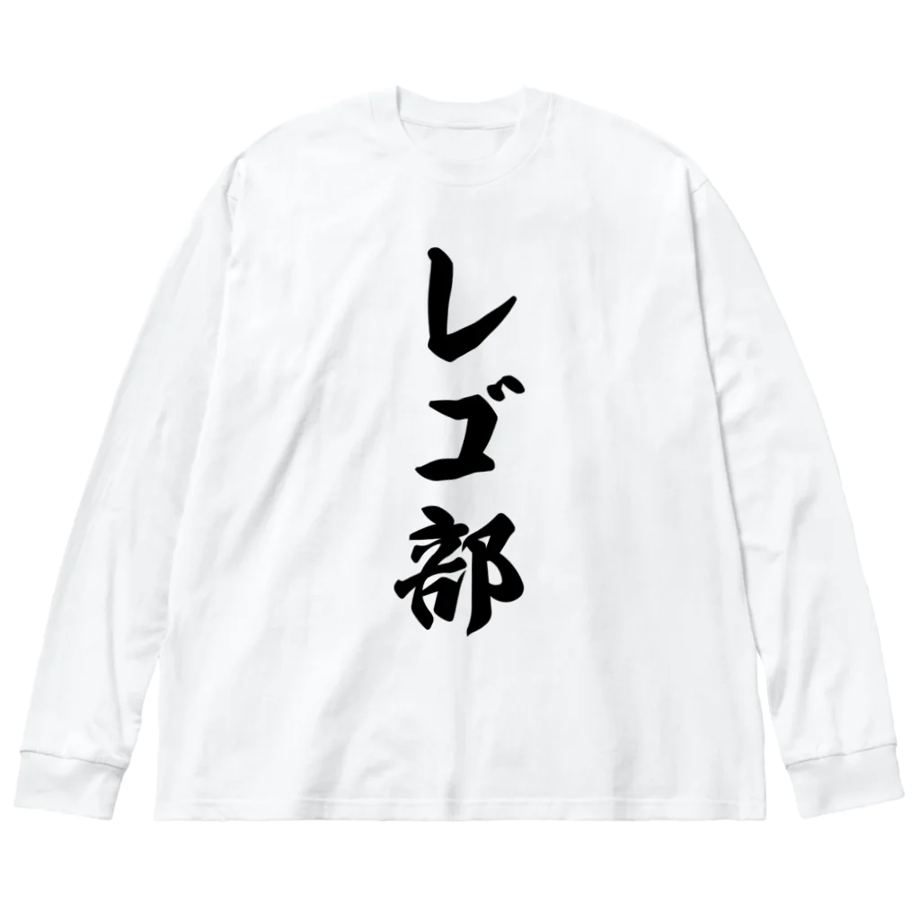 着る文字屋のレゴ部 Big Long Sleeve T-Shirt