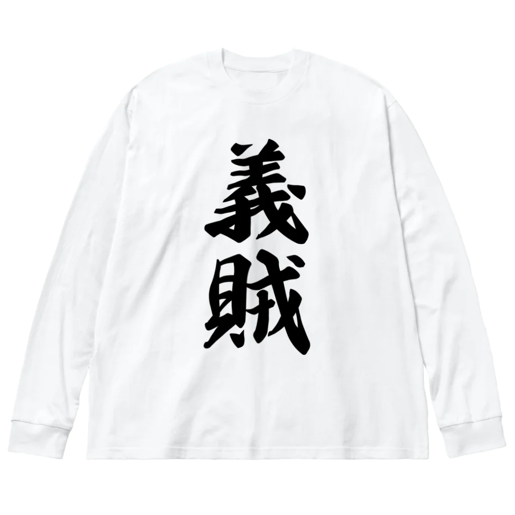 着る文字屋の義賊 ビッグシルエットロングスリーブTシャツ