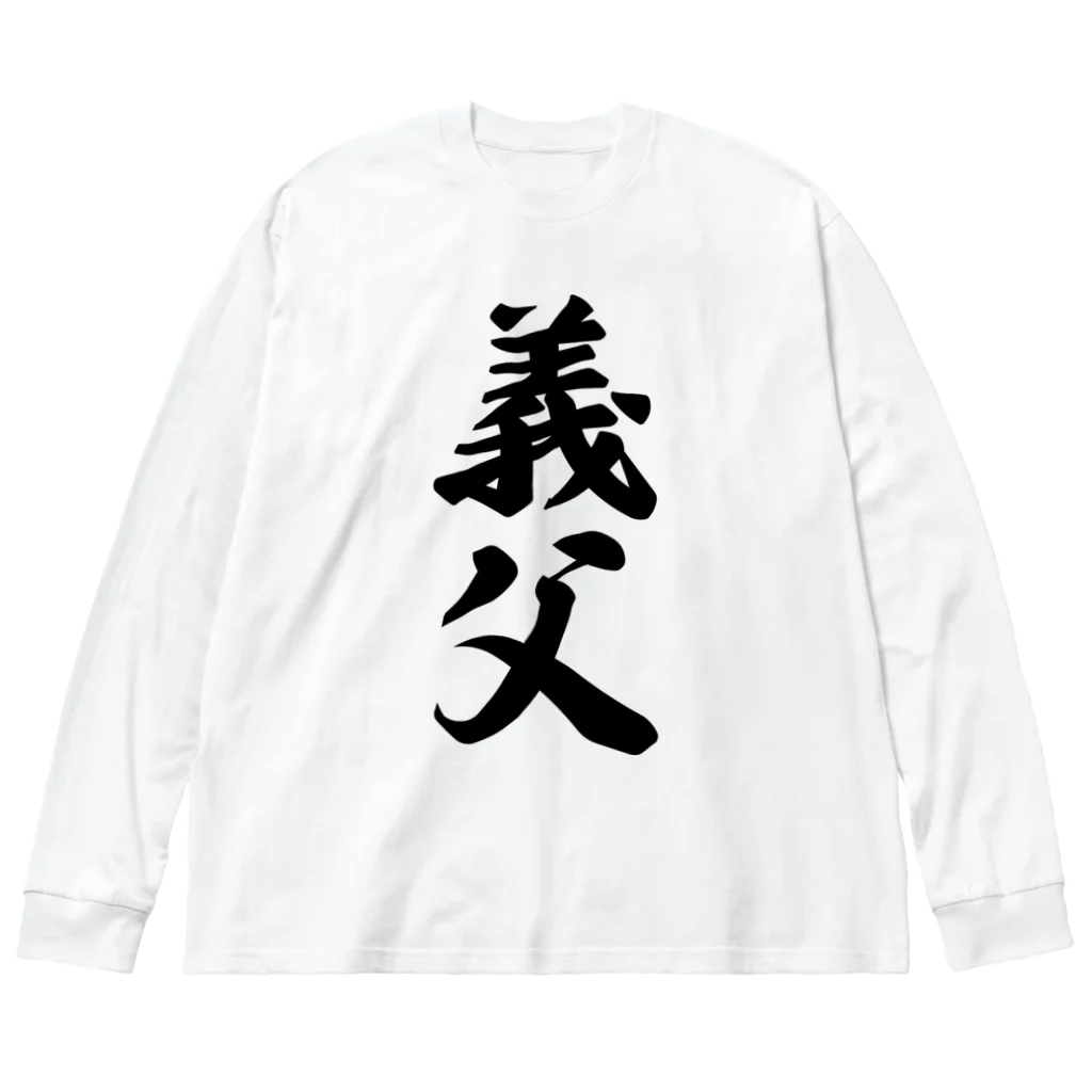 着る文字屋の義父 ビッグシルエットロングスリーブTシャツ