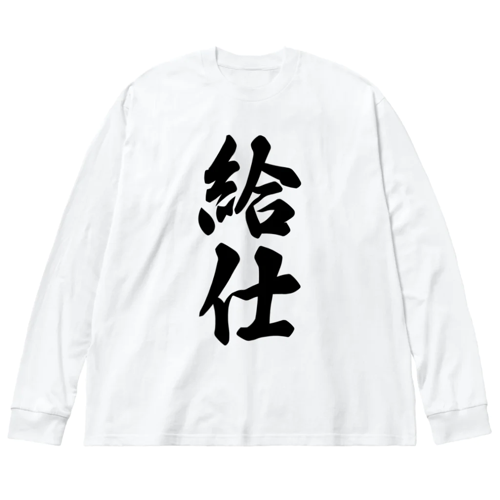 着る文字屋の給仕 ビッグシルエットロングスリーブTシャツ