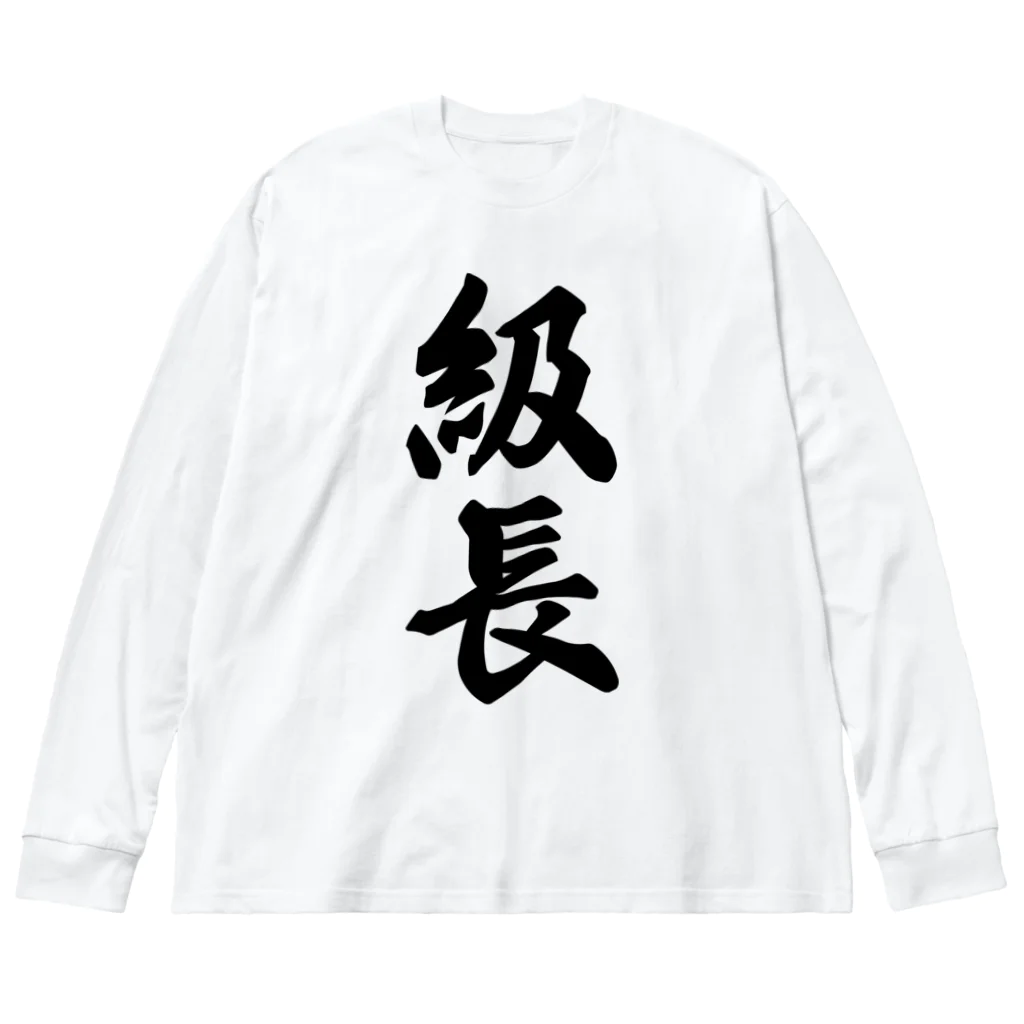 着る文字屋の級長 Big Long Sleeve T-Shirt