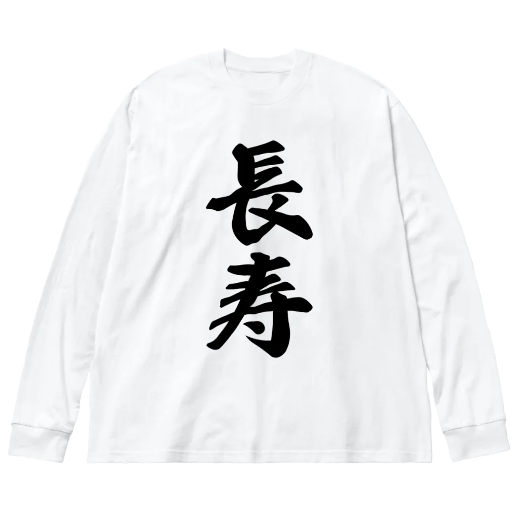 着る文字屋の長寿 ビッグシルエットロングスリーブTシャツ