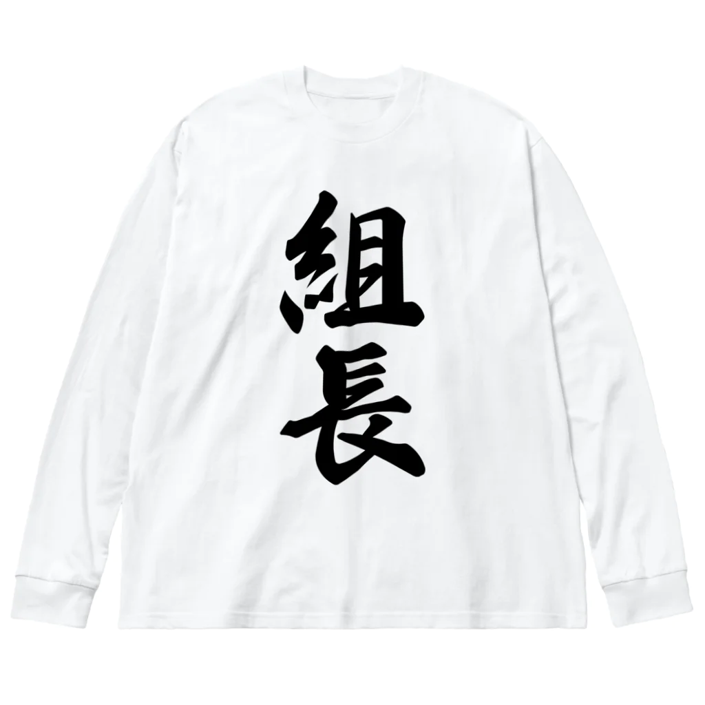 着る文字屋の組長 Big Long Sleeve T-Shirt