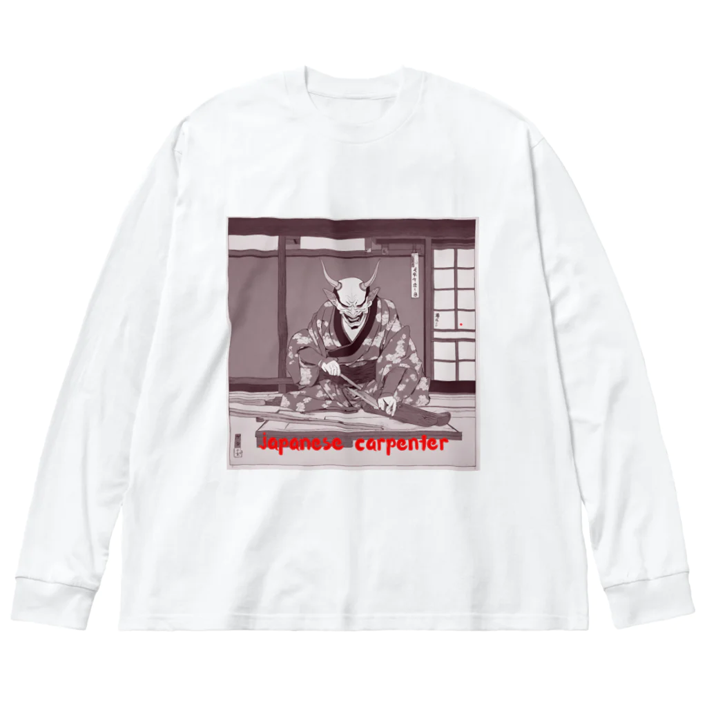 職人たちを応援したいの堅物大工職人 Big Long Sleeve T-Shirt