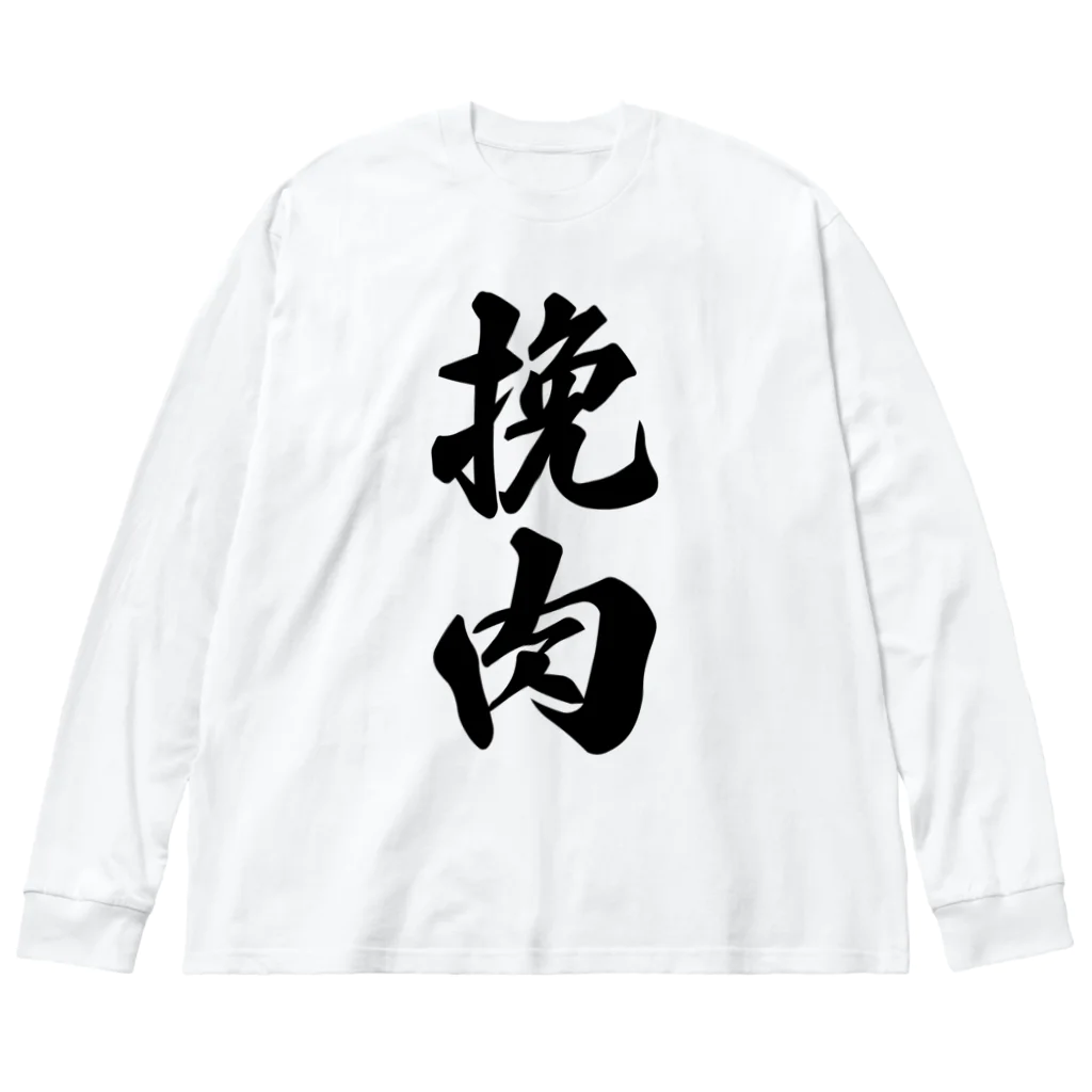 着る文字屋の挽肉 Big Long Sleeve T-Shirt