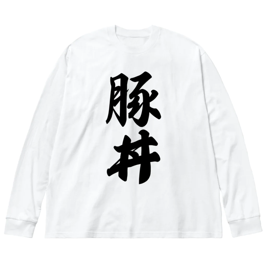 着る文字屋の豚丼 ビッグシルエットロングスリーブTシャツ