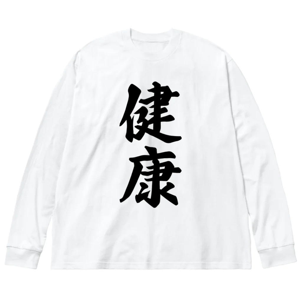 着る文字屋の健康 ビッグシルエットロングスリーブTシャツ