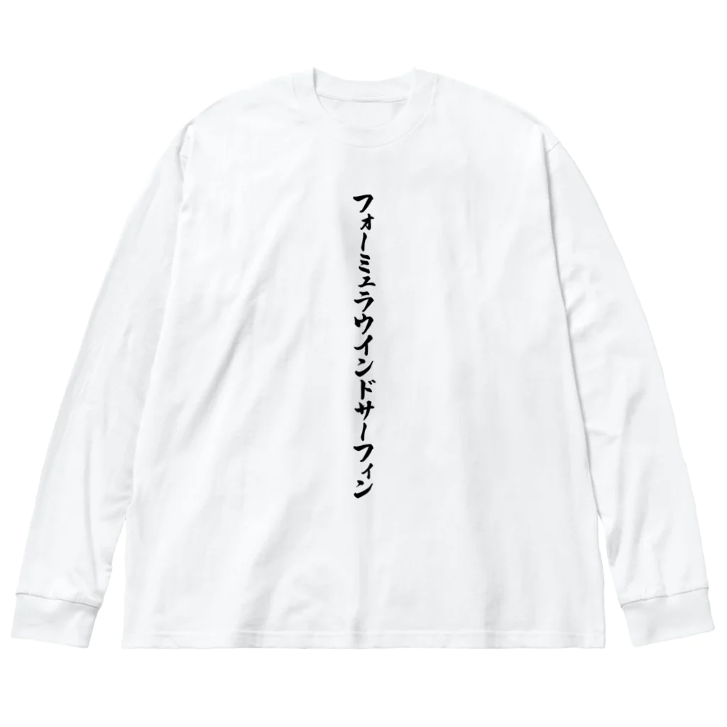 着る文字屋のフォーミュラウインドサーフィン ビッグシルエットロングスリーブTシャツ