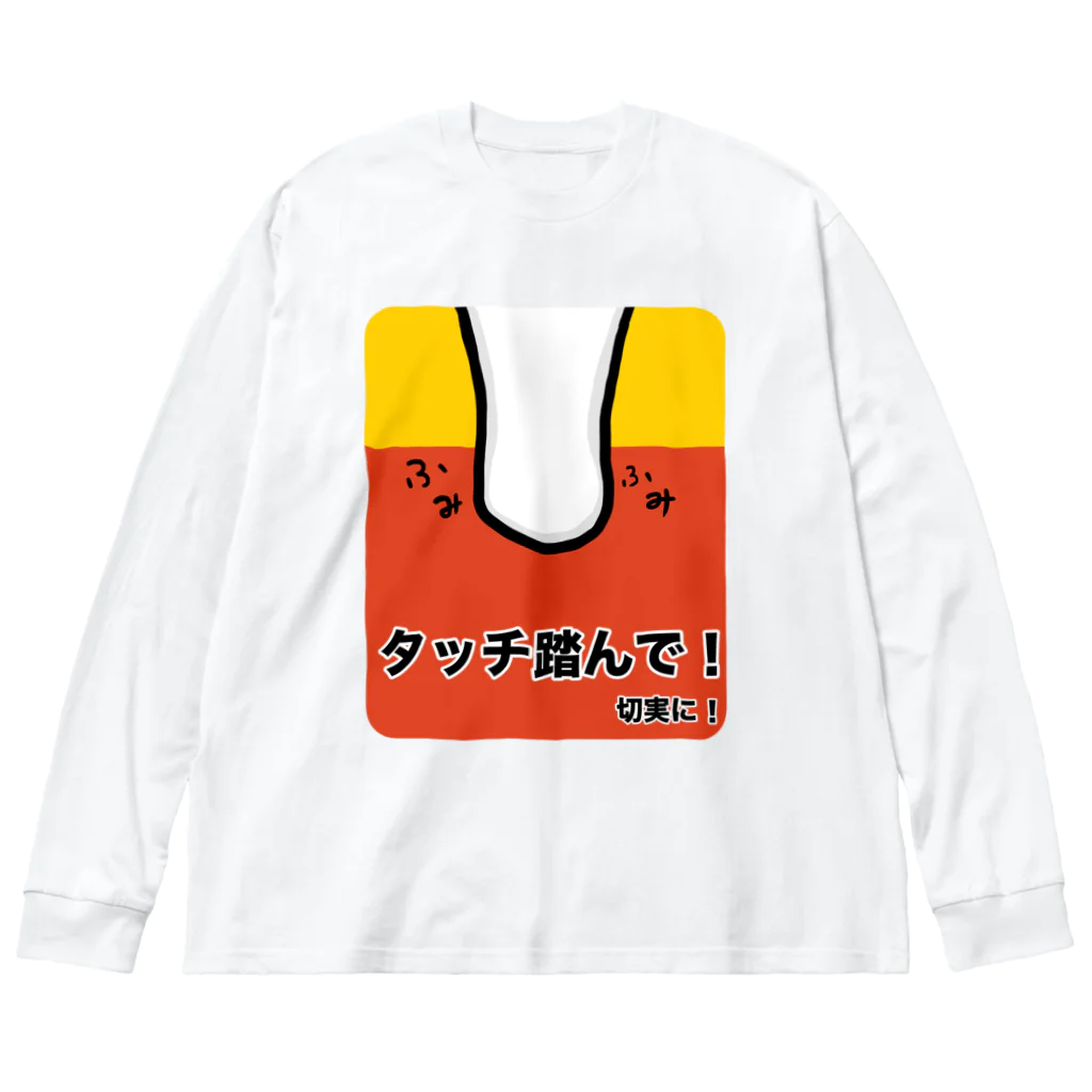 ehime@けだま&もち＆すみのAGILITY DOG「タッチ踏んで！切実に！」 ビッグシルエットロングスリーブTシャツ