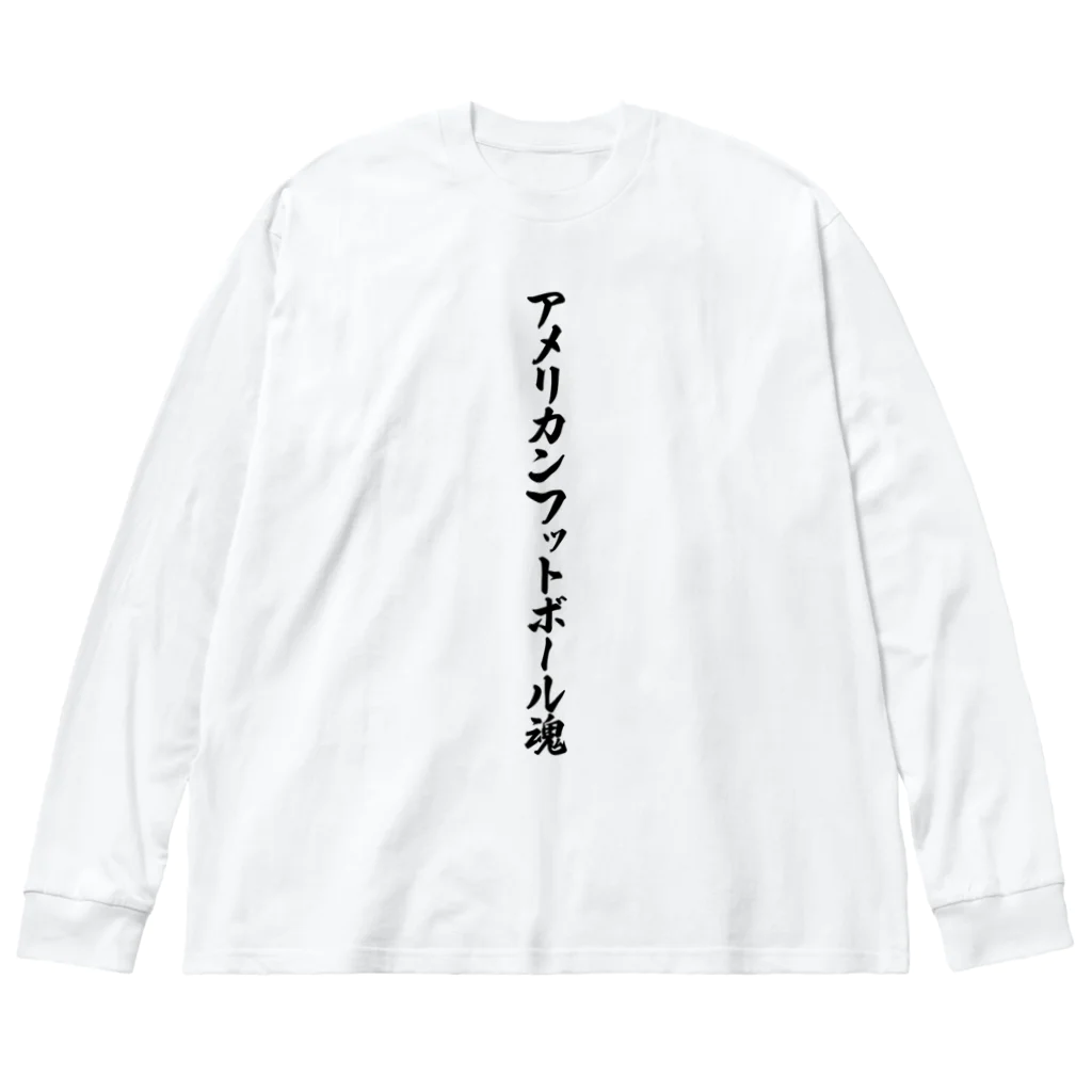 着る文字屋のアメリカンフットボール魂 ビッグシルエットロングスリーブTシャツ