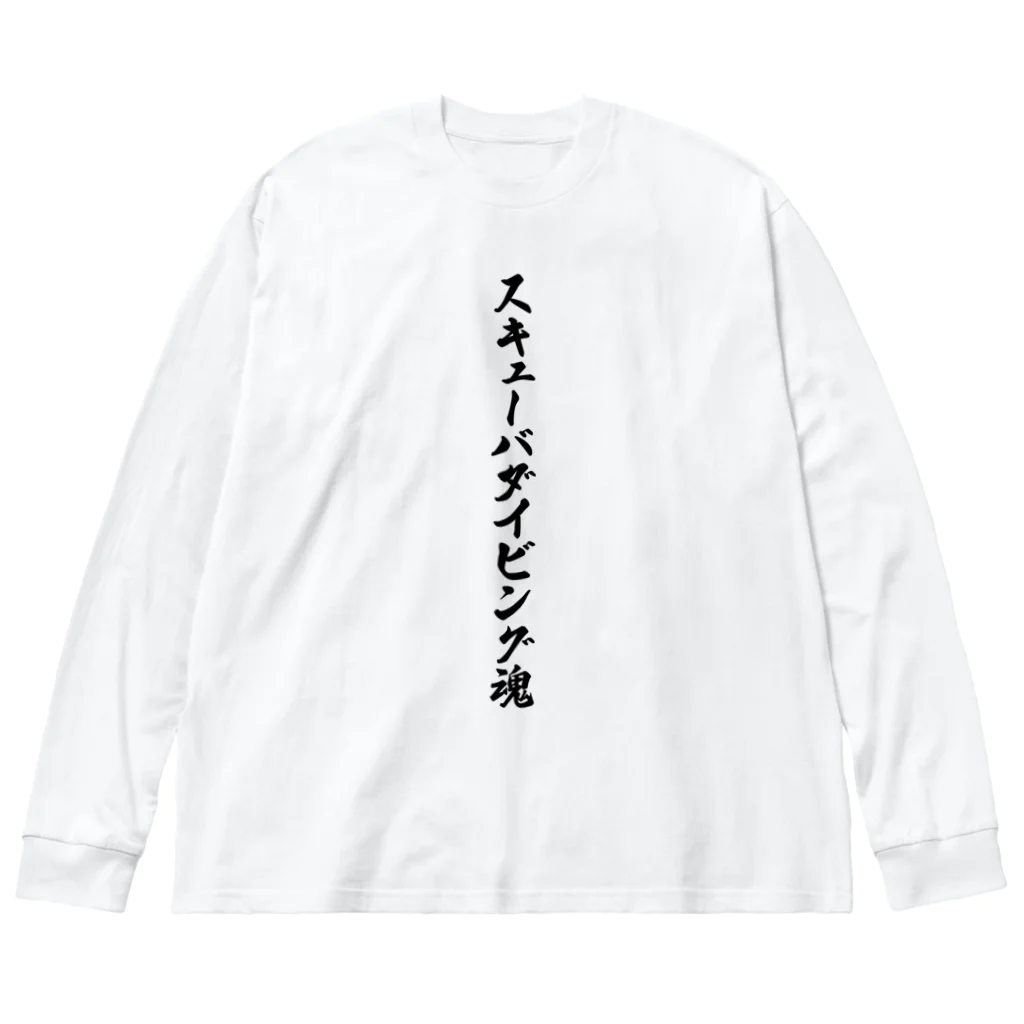 着る文字屋のスキューバダイビング魂 Big Long Sleeve T-Shirt