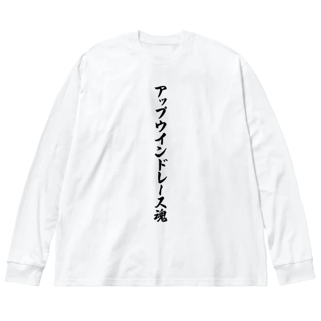 着る文字屋のアップウインドレース魂 ビッグシルエットロングスリーブTシャツ