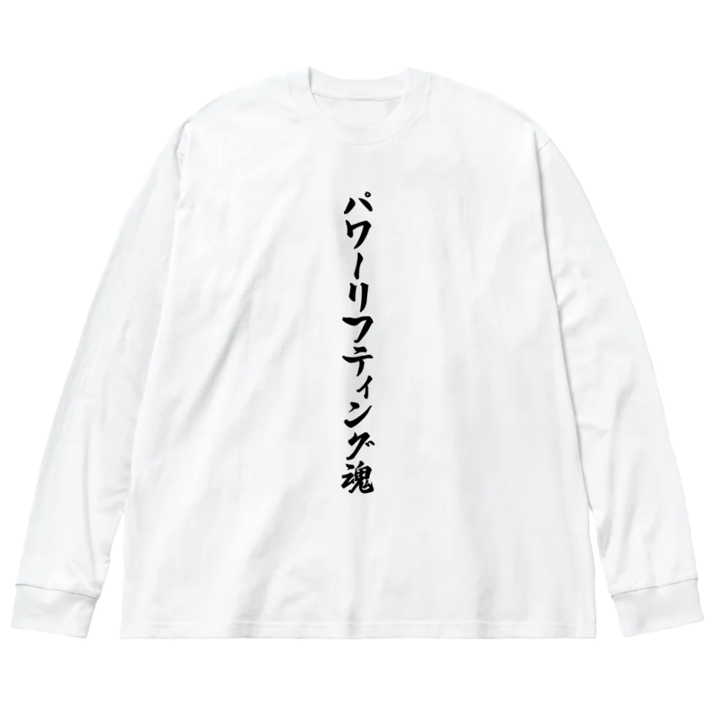 着る文字屋のパワーリフティング魂 ビッグシルエットロングスリーブTシャツ