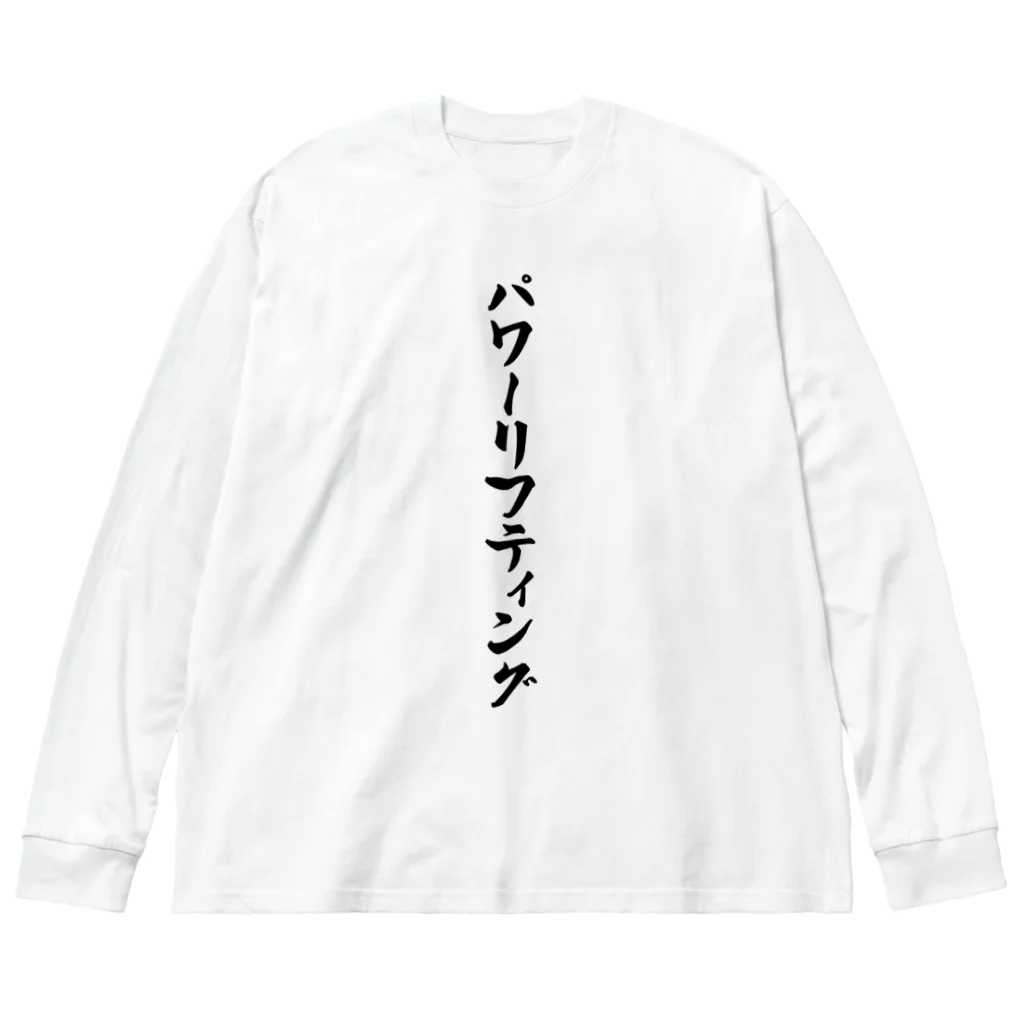 着る文字屋のパワーリフティング ビッグシルエットロングスリーブTシャツ