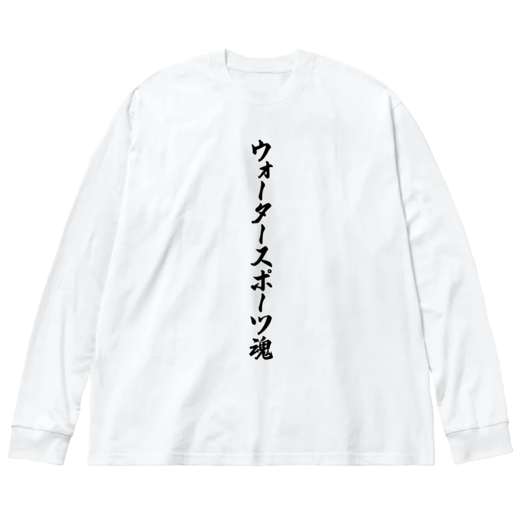 着る文字屋のウォータースポーツ魂 Big Long Sleeve T-Shirt