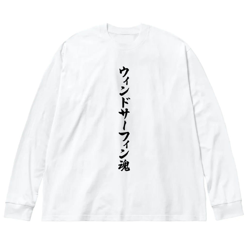 着る文字屋のウィンドサーフィン魂 ビッグシルエットロングスリーブTシャツ