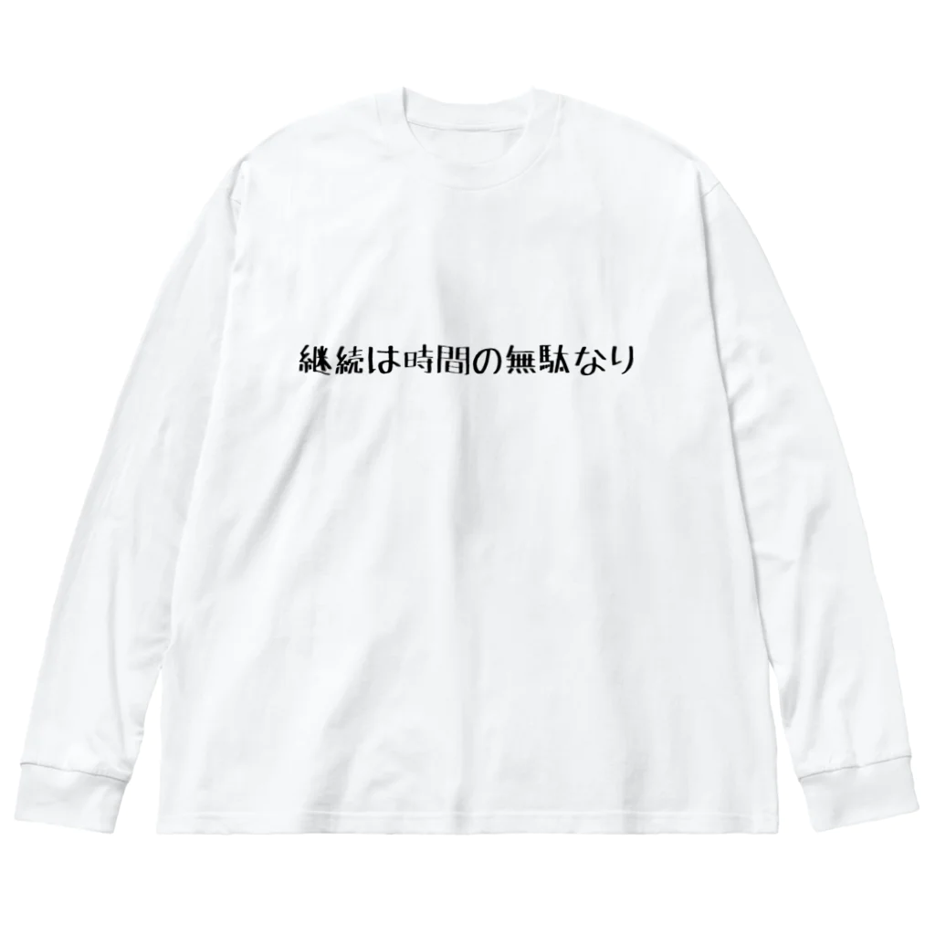 ま〜ま〜ショップのネガティブ Big Long Sleeve T-Shirt