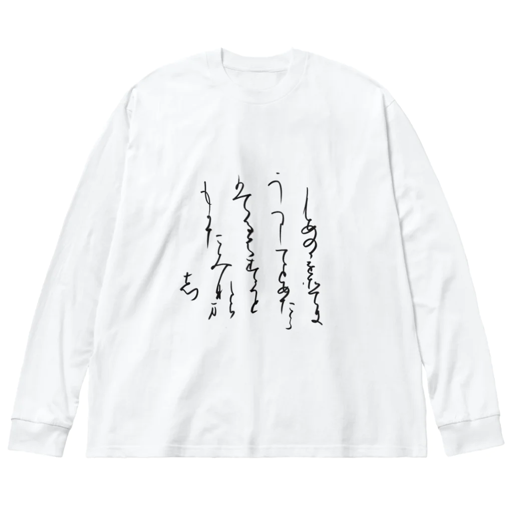 書道家スミノシンの寸松庵色紙臨 Big Long Sleeve T-Shirt