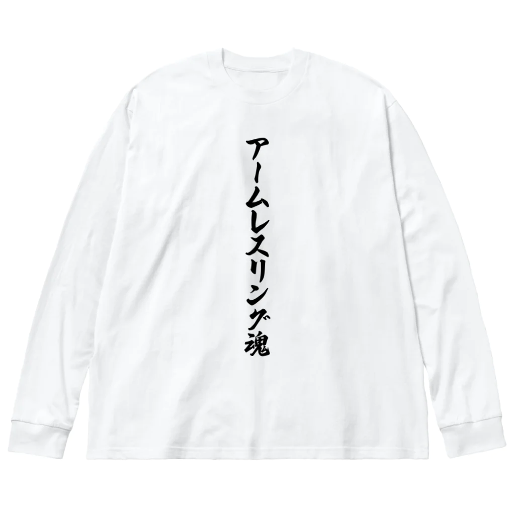 着る文字屋のアームレスリング魂 ビッグシルエットロングスリーブTシャツ