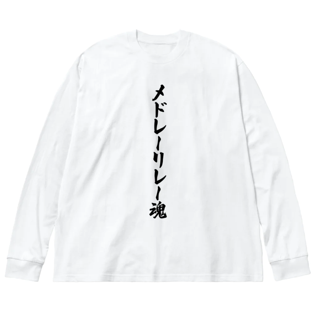 着る文字屋のメドレーリレー魂 ビッグシルエットロングスリーブTシャツ