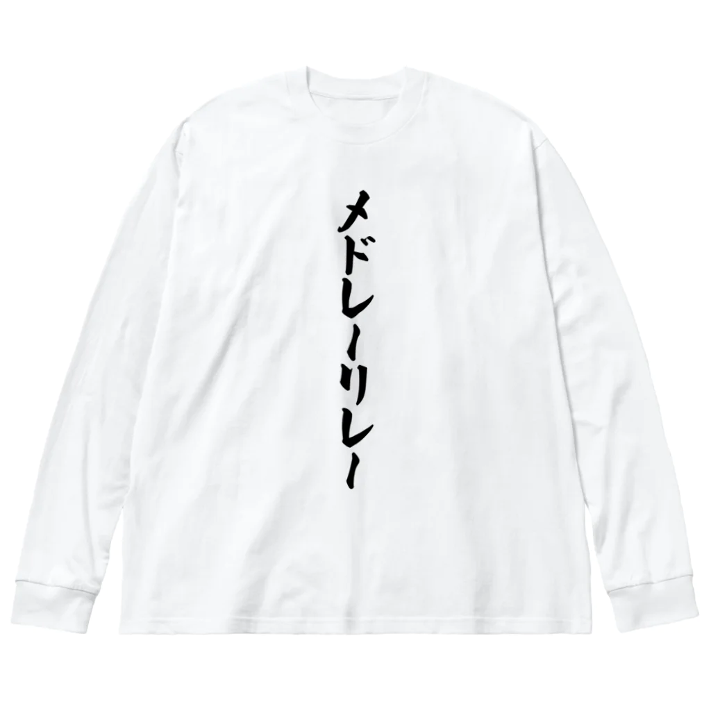 着る文字屋のメドレーリレー ビッグシルエットロングスリーブTシャツ