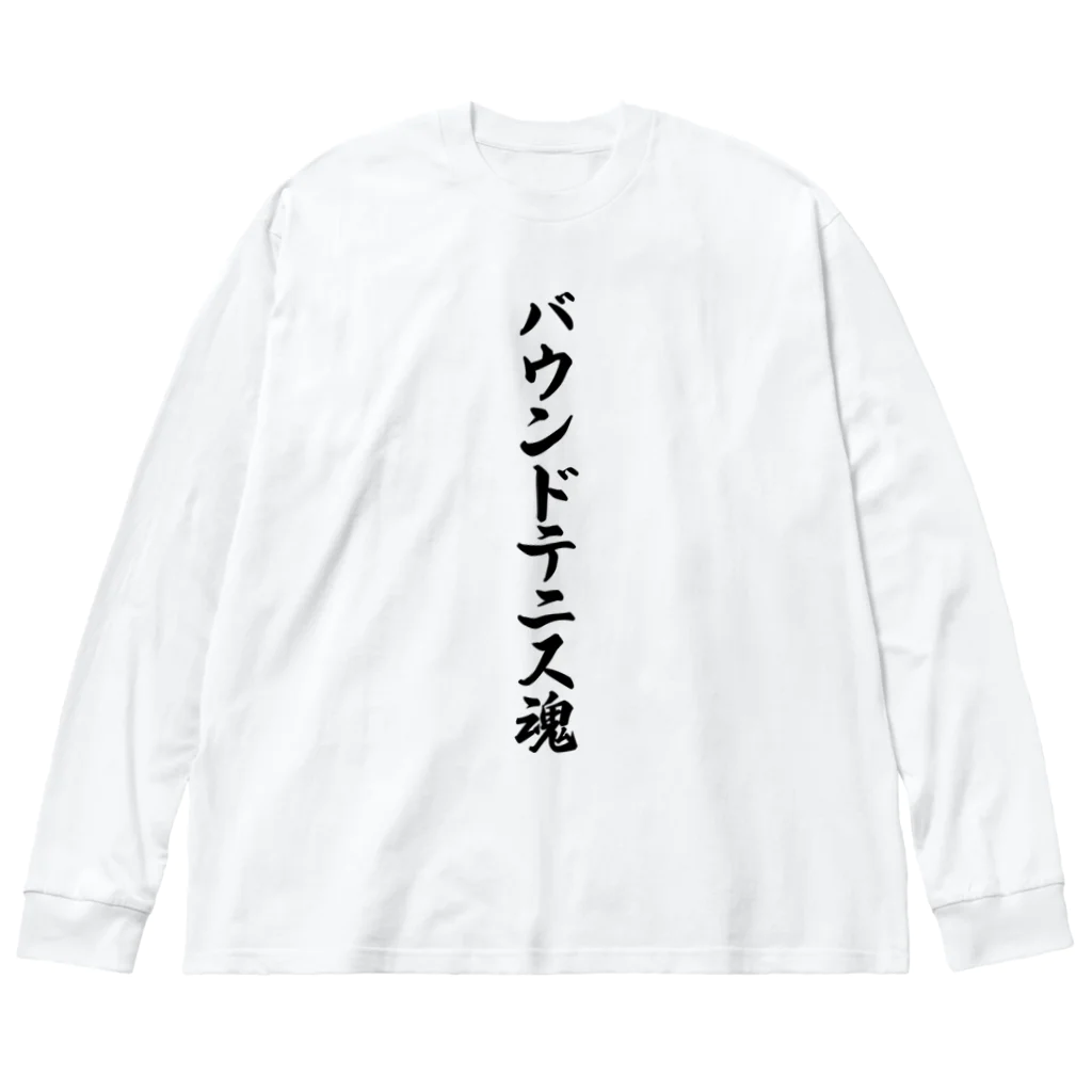 着る文字屋のバウンドテニス魂 ビッグシルエットロングスリーブTシャツ