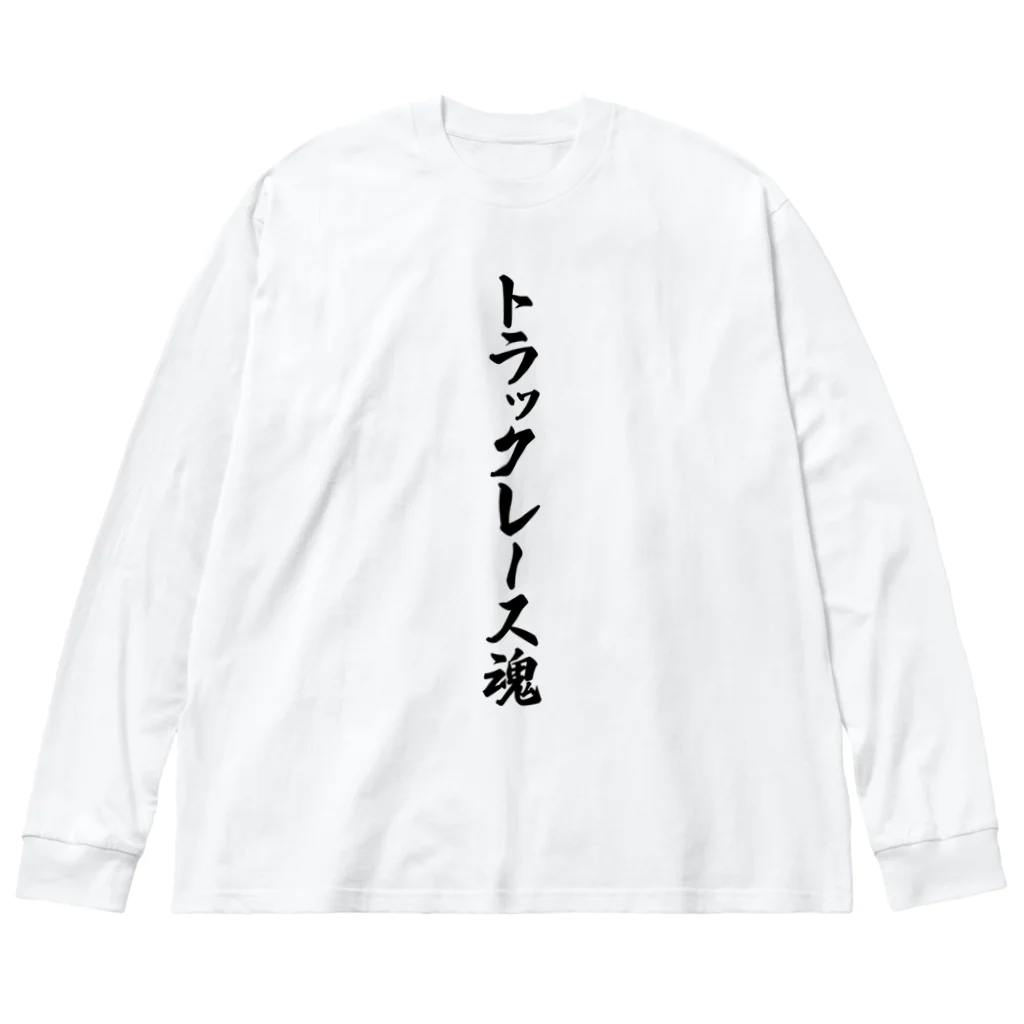 着る文字屋のトラックレース魂 Big Long Sleeve T-Shirt