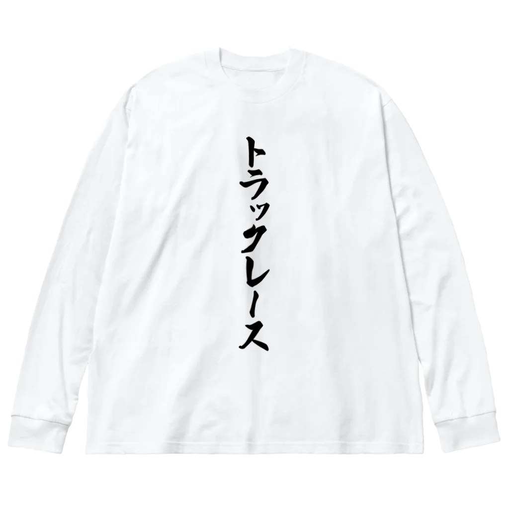 着る文字屋のトラックレース ビッグシルエットロングスリーブTシャツ