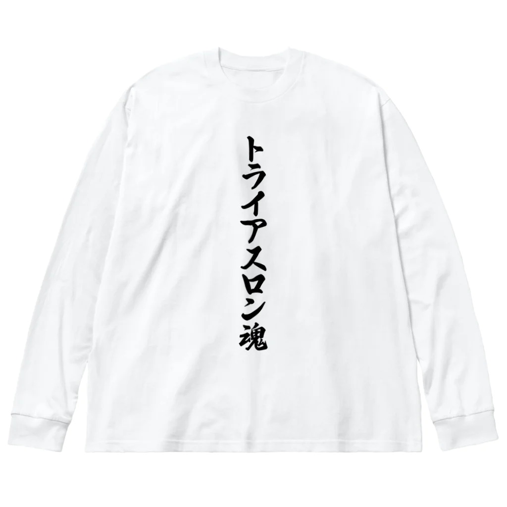 着る文字屋のトライアスロン魂 ビッグシルエットロングスリーブTシャツ