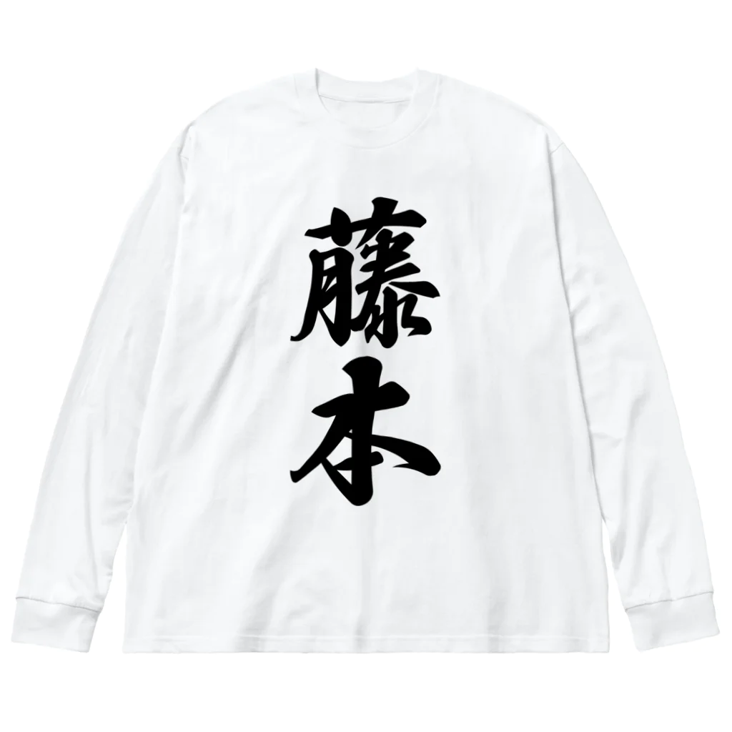 着る文字屋の藤本 ビッグシルエットロングスリーブTシャツ