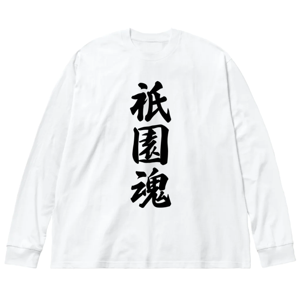 着る文字屋の祇園魂 （地元魂） Big Long Sleeve T-Shirt