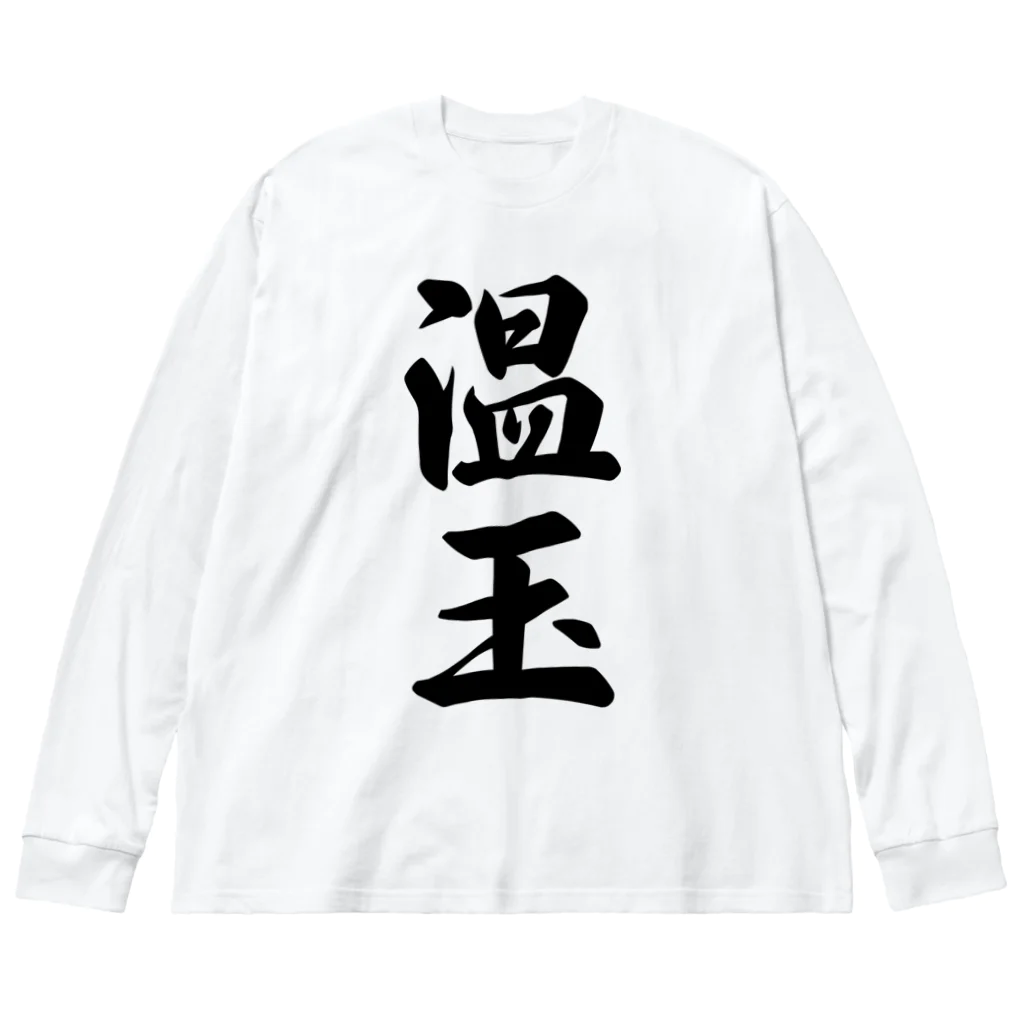 着る文字屋の温玉 Big Long Sleeve T-Shirt