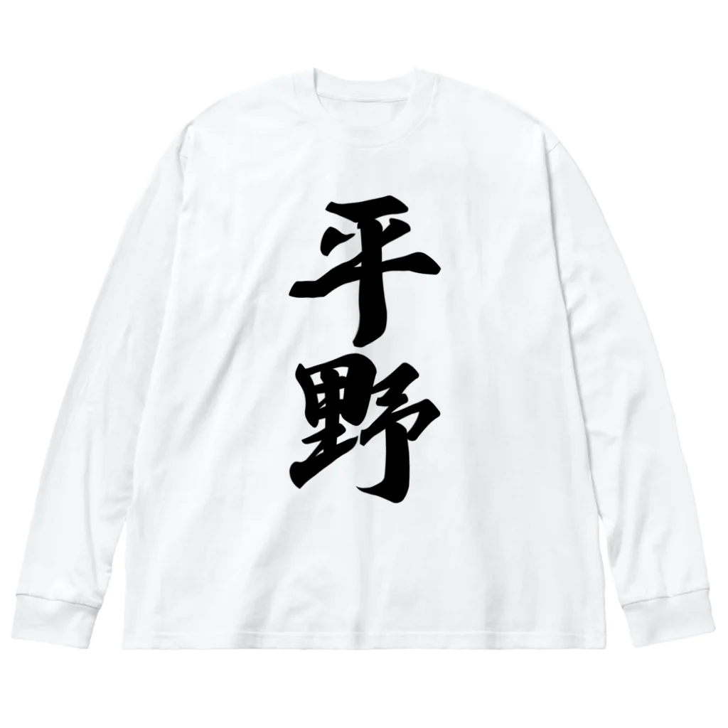 着る文字屋の平野 ビッグシルエットロングスリーブTシャツ