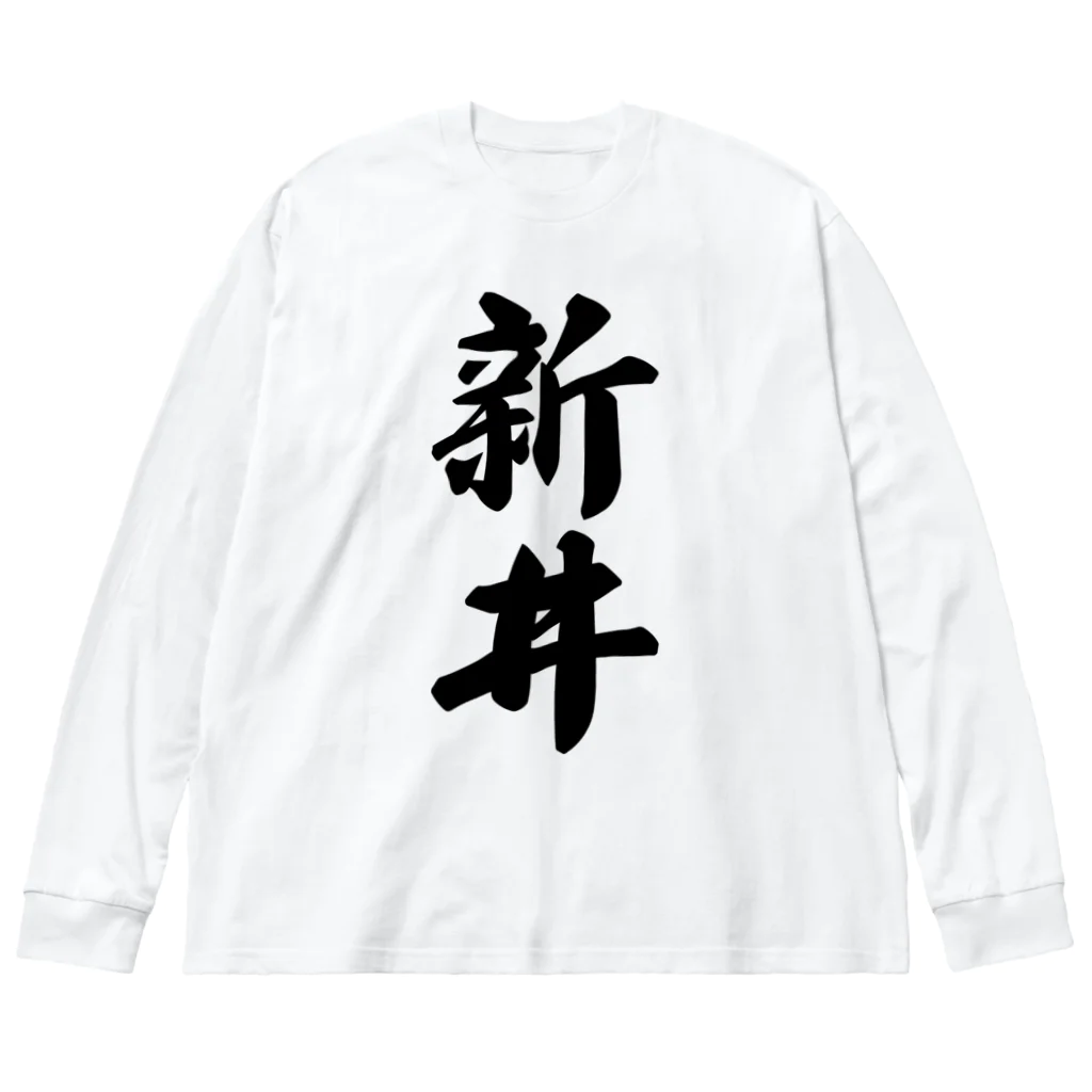 着る文字屋の新井 ビッグシルエットロングスリーブTシャツ