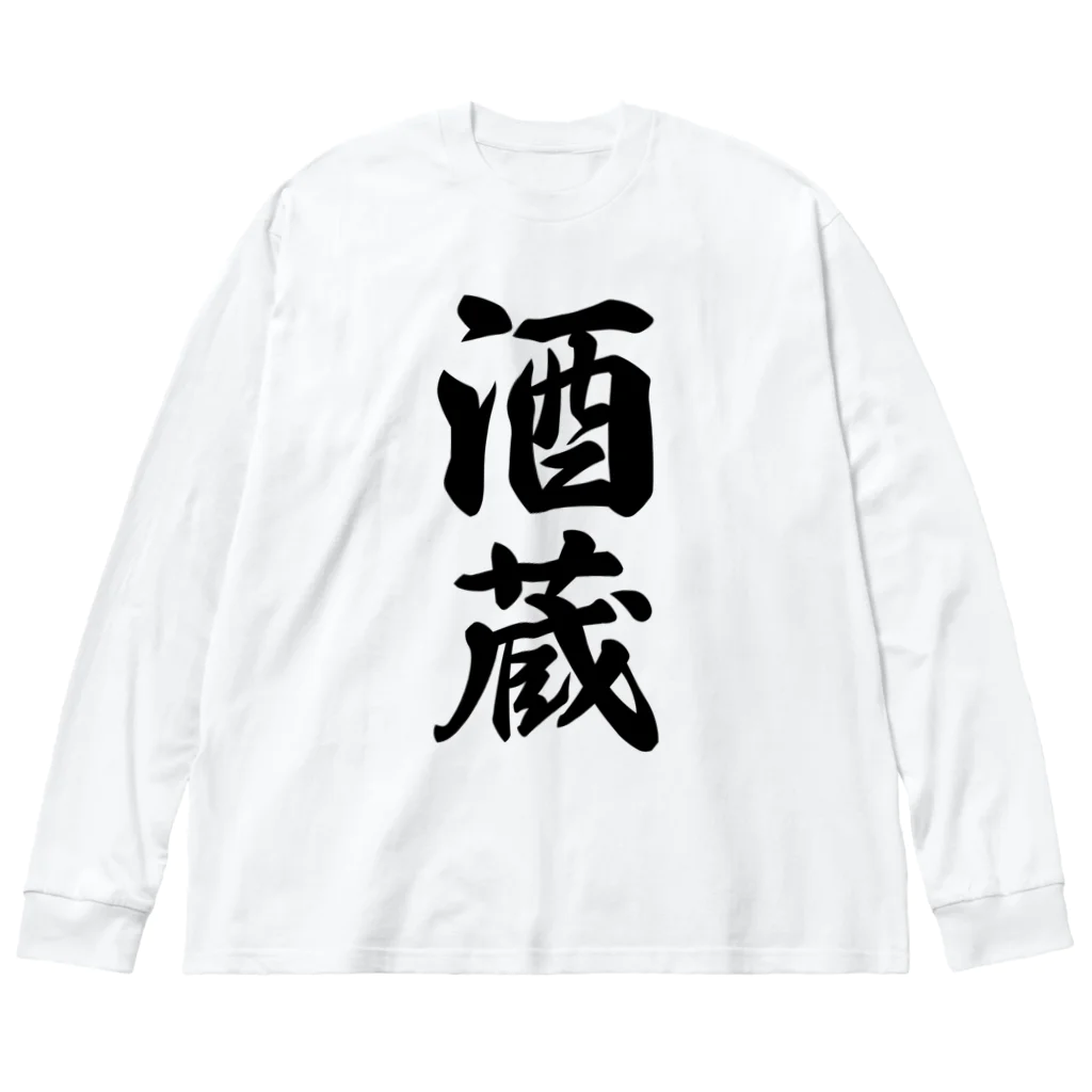 着る文字屋の酒蔵 Big Long Sleeve T-Shirt