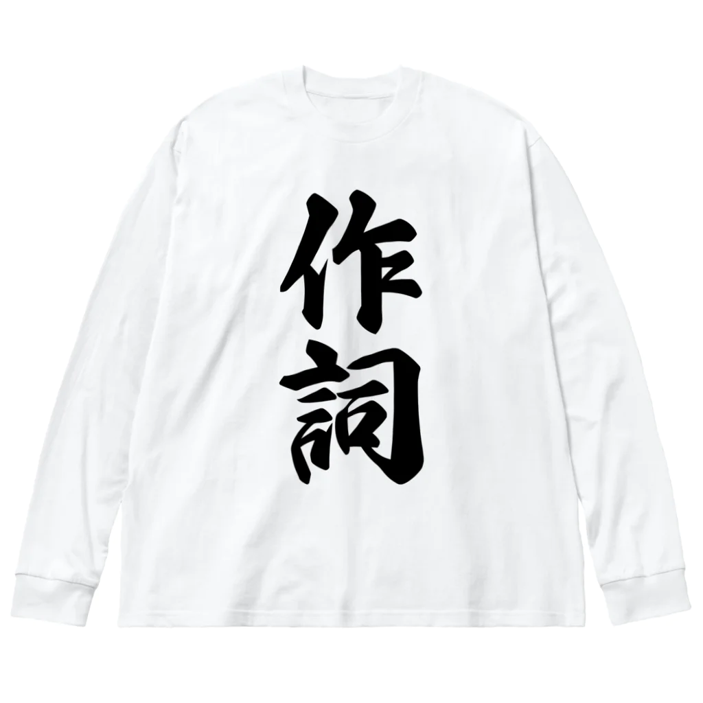 着る文字屋の作詞 ビッグシルエットロングスリーブTシャツ