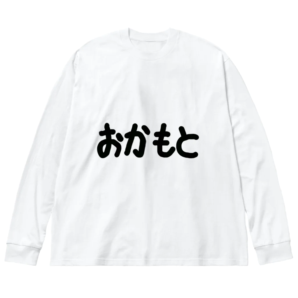 SIMPLE-TShirt-Shopのおかもと Big Long Sleeve T-Shirt