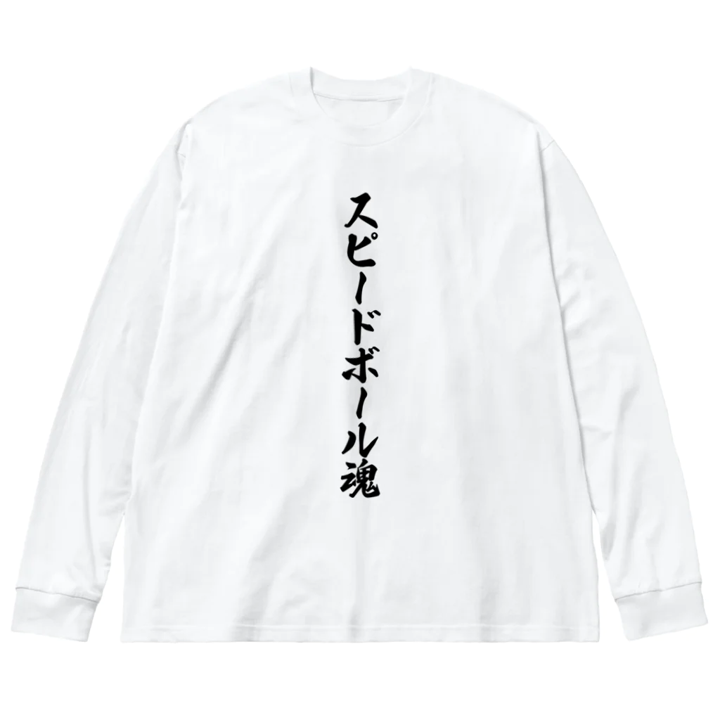 着る文字屋のスピードボール魂 ビッグシルエットロングスリーブTシャツ