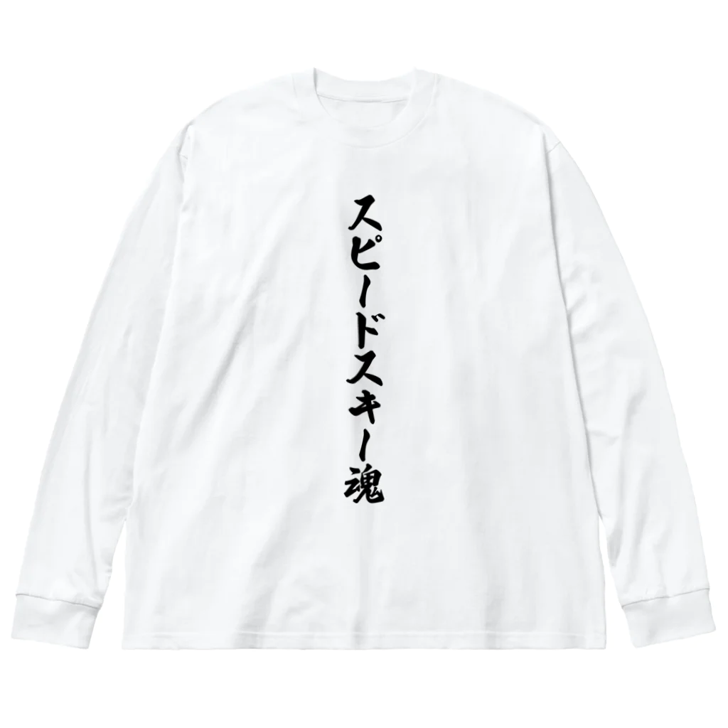 着る文字屋のスピードスキー魂 ビッグシルエットロングスリーブTシャツ