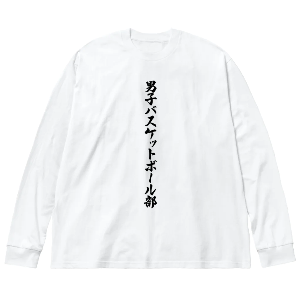 着る文字屋の男子バスケットボール部 ビッグシルエットロングスリーブTシャツ