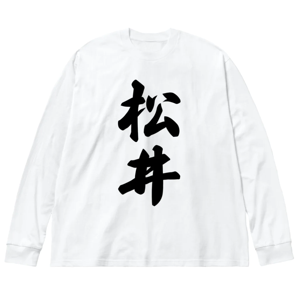 着る文字屋の松井 ビッグシルエットロングスリーブTシャツ